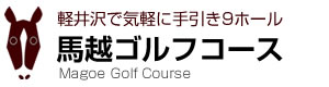 馬越ゴルフコース～軽井沢で気軽にゴルフ。本格レイアウトの手引き9ホール